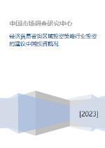 中國(guó)經(jīng)濟(jì)貿(mào)易咨詢視角下的區(qū)域投資策略與行業(yè)投資建議
