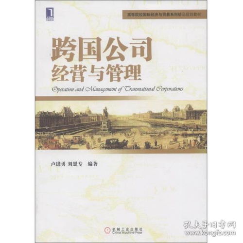特價(jià)高等院校精品教材 跨國(guó)公司經(jīng)營(yíng)與管理與公共關(guān)系服務(wù)實(shí)務(wù)探析